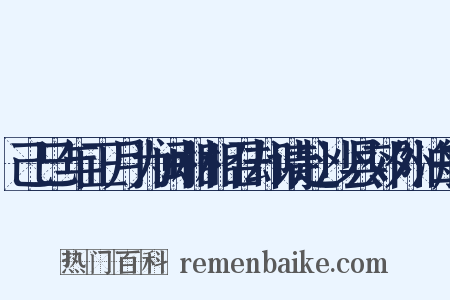 己巳年正月为闽相相召却请赴沙县郊外泊船是什么意思的图片
